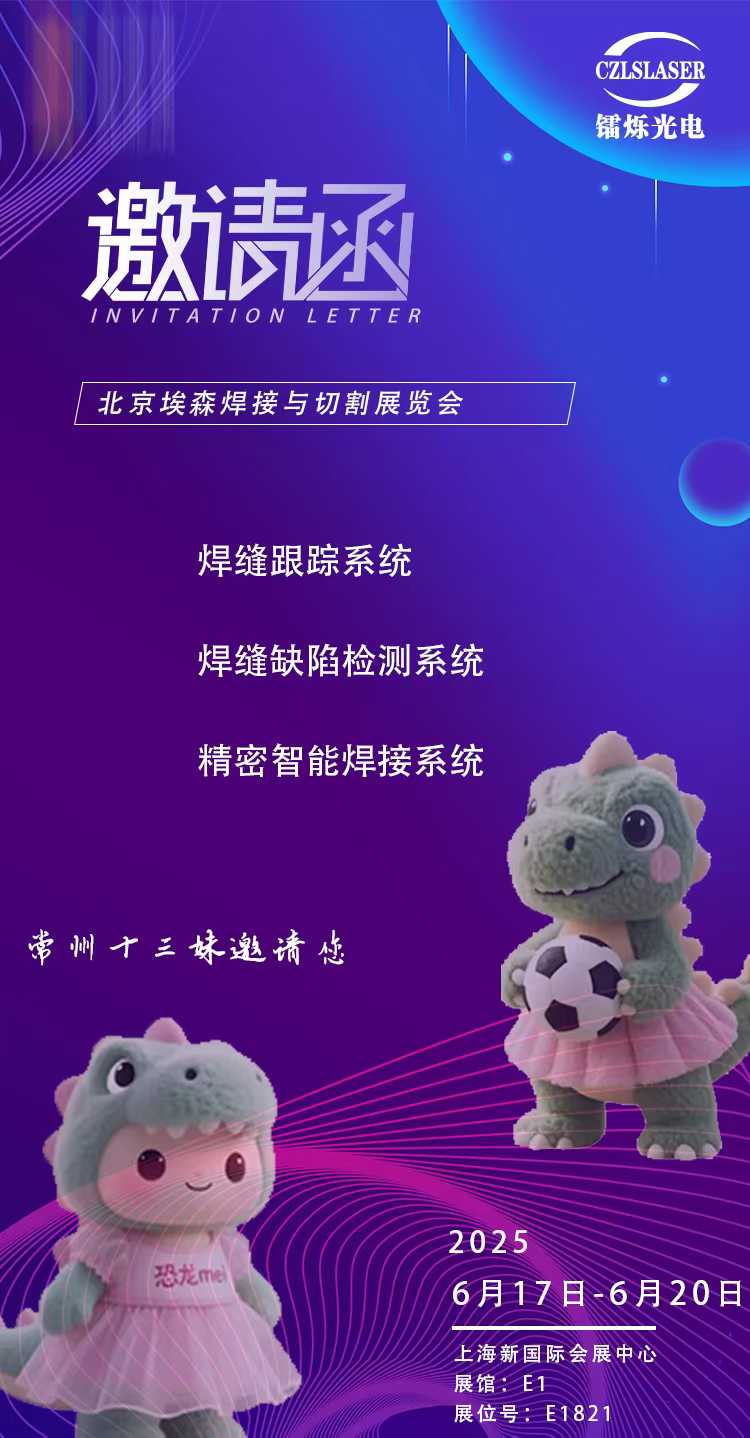 北京埃森焊接展E1821，鐳爍光電邀您共啟激光智造新紀(jì)元！